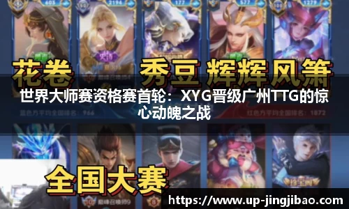世界大师赛资格赛首轮:XYG晋级广州TTG的惊心动魄之战