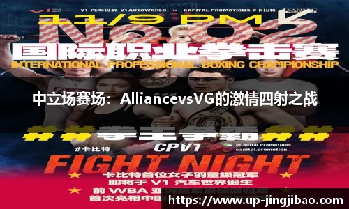 中立场赛场:AlliancevsVG的激情四射之战
