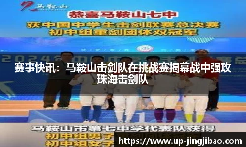 赛事快讯:马鞍山击剑队在挑战赛揭幕战中强攻珠海击剑队