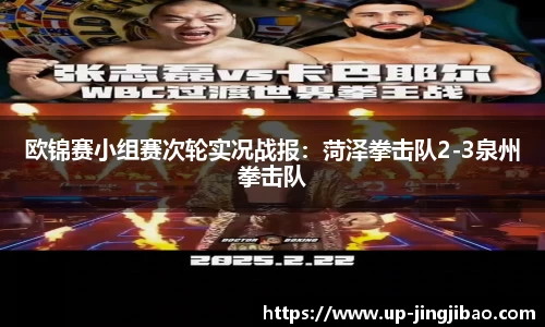 欧锦赛小组赛次轮实况战报:菏泽拳击队2-3泉州拳击队