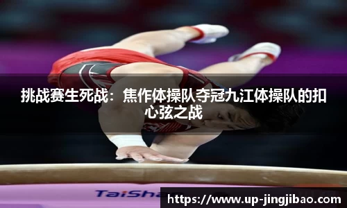 挑战赛生死战:焦作体操队夺冠九江体操队的扣心弦之战