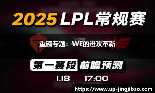 重磅专题:WE的进攻革新