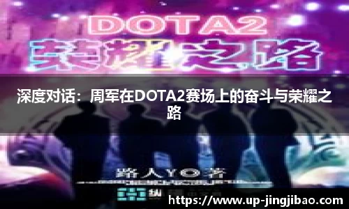 深度对话:周军在DOTA2赛场上的奋斗与荣耀之路