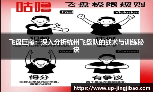 飞盘巨献:深入分析杭州飞盘队的战术与训练秘诀
