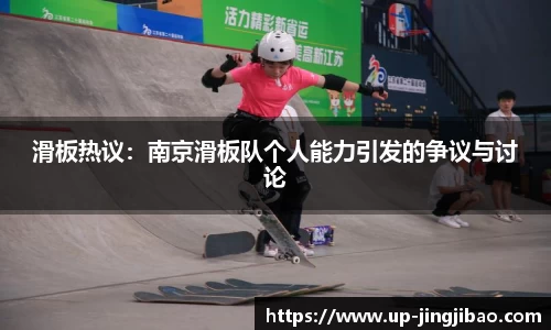 滑板热议:南京滑板队个人能力引发的争议与讨论