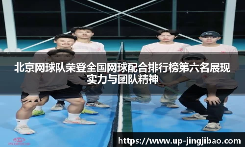 北京网球队荣登全国网球配合排行榜第六名展现实力与团队精神