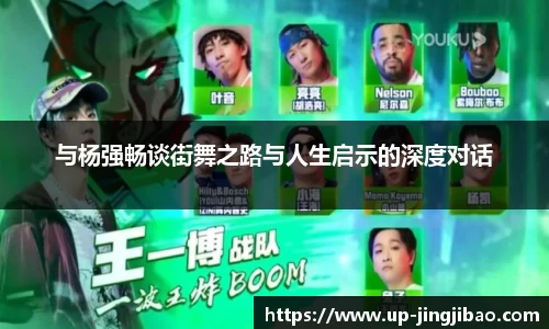 与杨强畅谈街舞之路与人生启示的深度对话