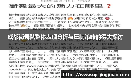 成都街舞队整体表现分析与压制策略的得失探讨