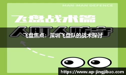 飞盘焦点:深圳飞盘队的战术探讨